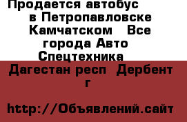 Продается автобус Daewoo в Петропавловске-Камчатском - Все города Авто » Спецтехника   . Дагестан респ.,Дербент г.